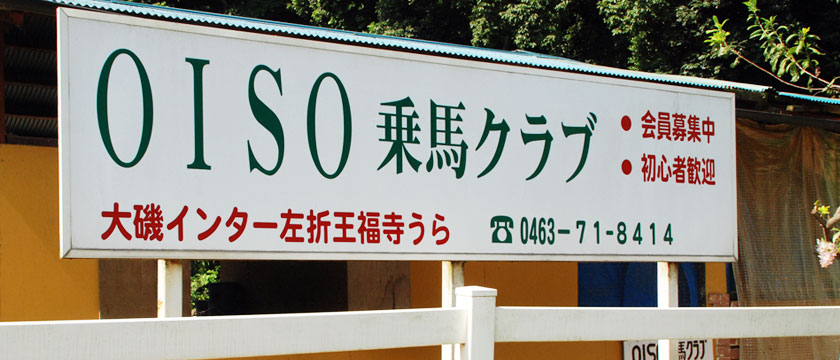 OISO乗馬クラブ