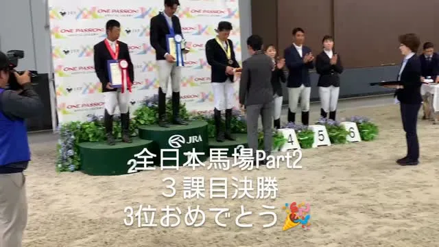 #全日本馬場馬術大会 #馬 #oiso乗馬クラブ #乗馬